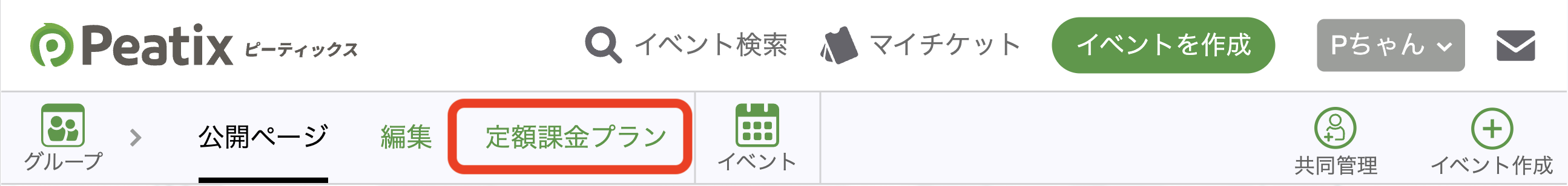 グループページの定額課金プランメニュー