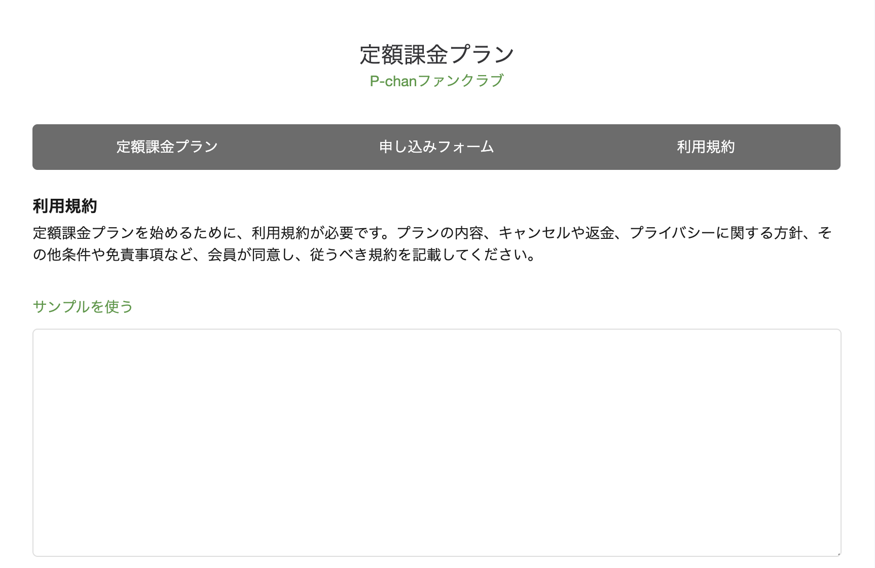 利用規約設定画面