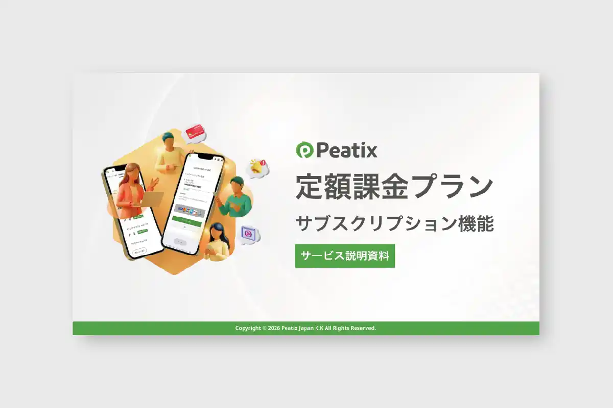 Peatixメンバーラウンジ ダウンロード資料