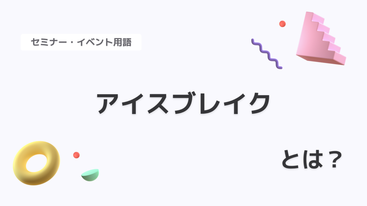 アイスブレイク