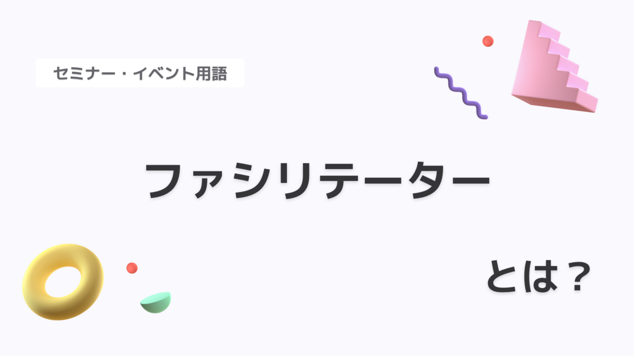 ファシリテーター