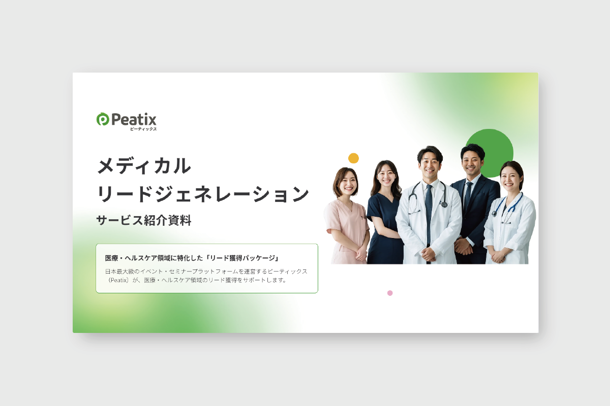 医療・ヘルスケア領域リードジェネレーション ダウンロード資料
